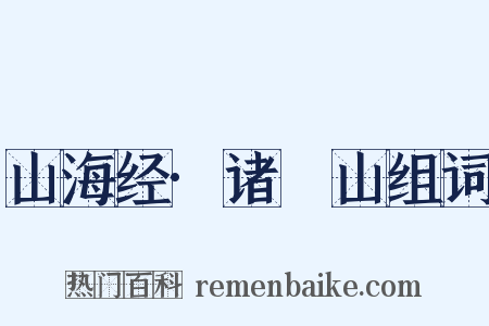 山海经·诸鉤山组词是什么意思的图片